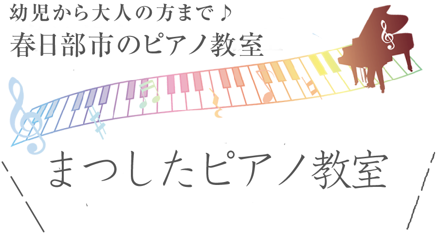 まつしたピアノ教室